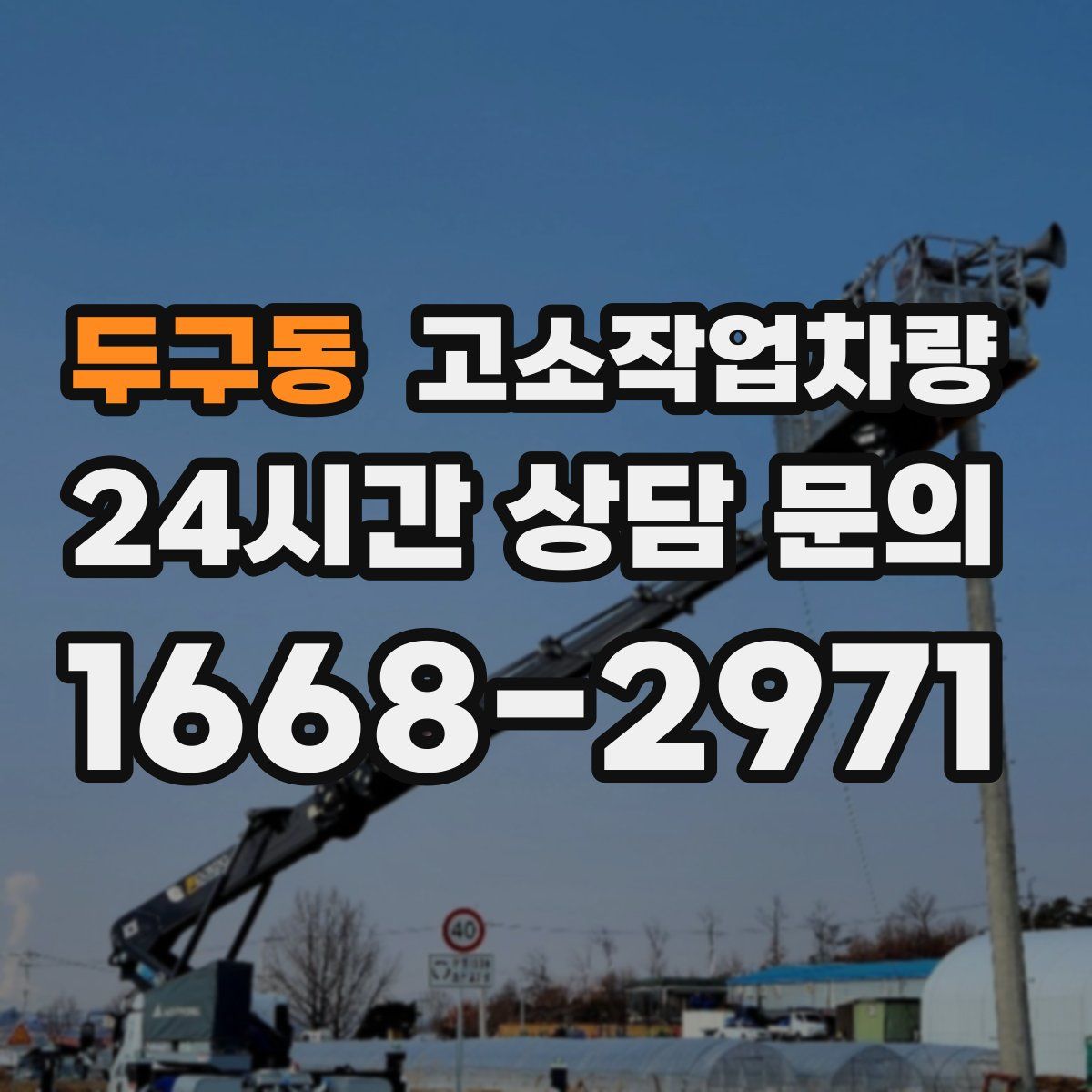 두구동 고소작업차량
