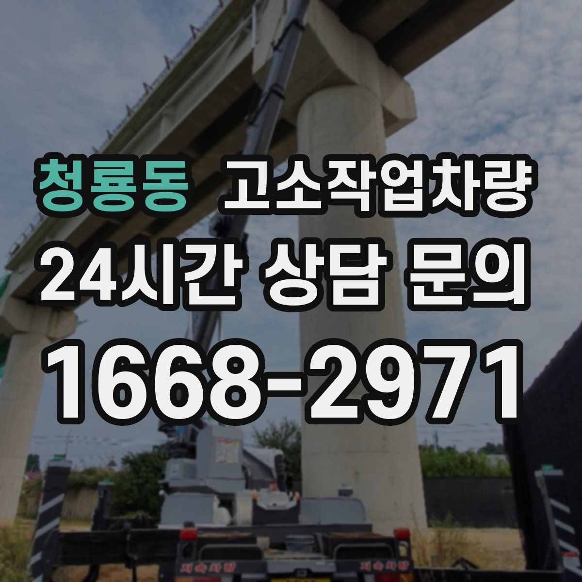 청룡동 고소작업차량