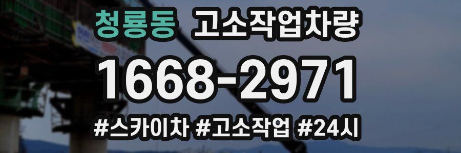 청룡동 고소작업차량