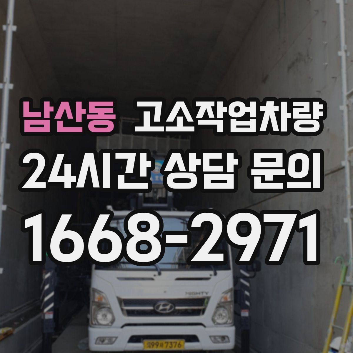남산동 고소작업차량 접근이 어려운 현장에서 고려할 사항