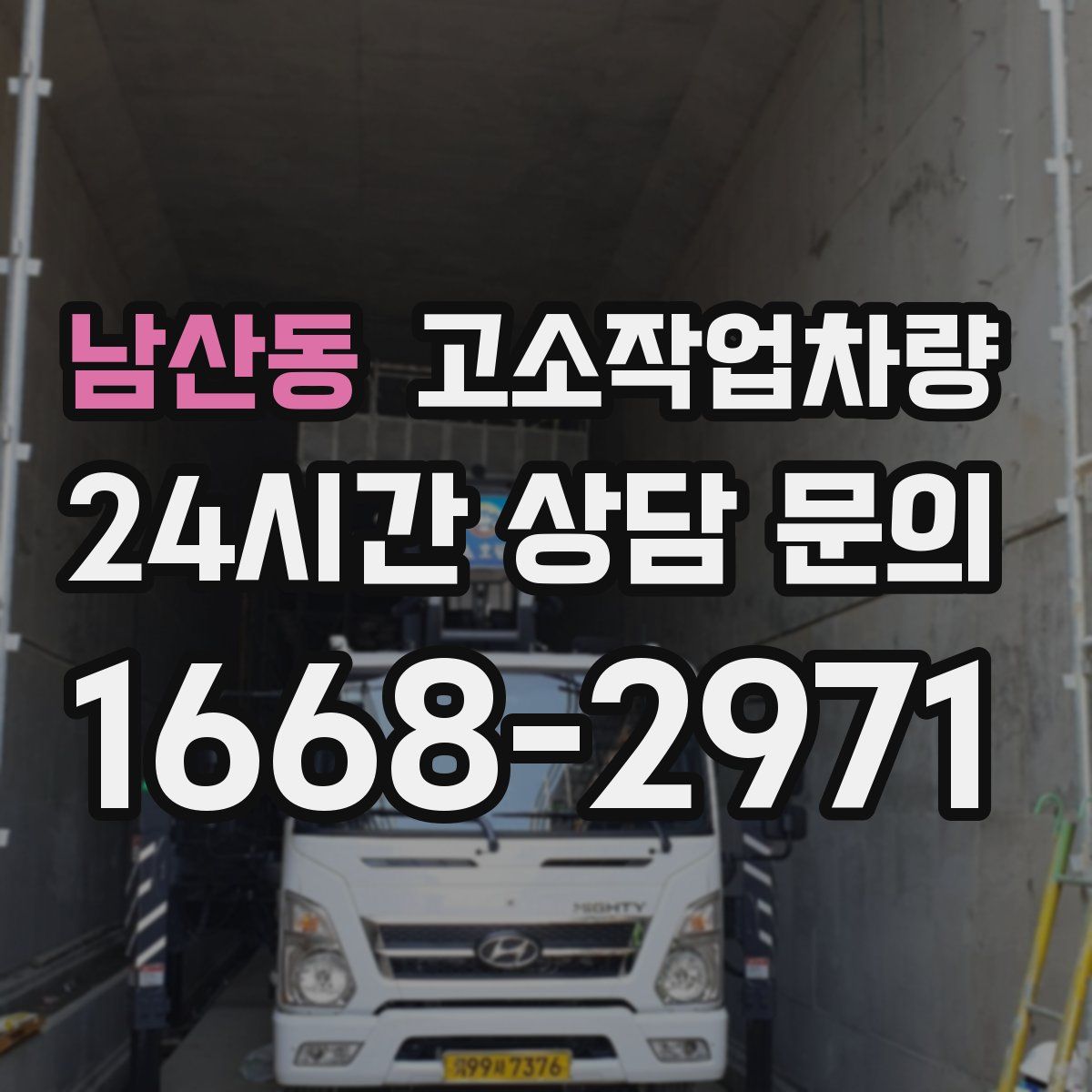 남산동 고소작업차량