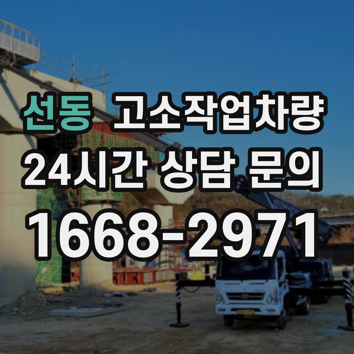 선동 고소작업차량