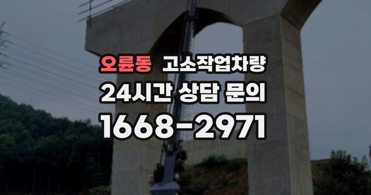오륜동 고소작업차량