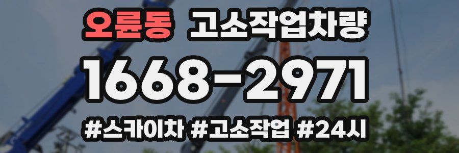 오륜동 고소작업차량