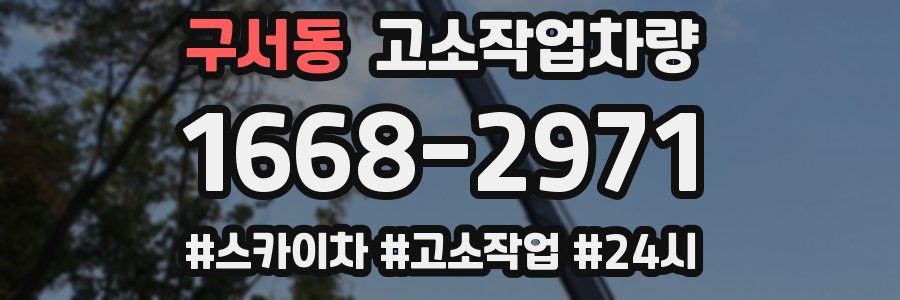 구서동 고소작업차량