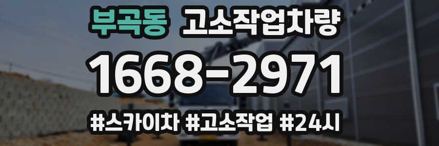 부곡동 고소작업차량