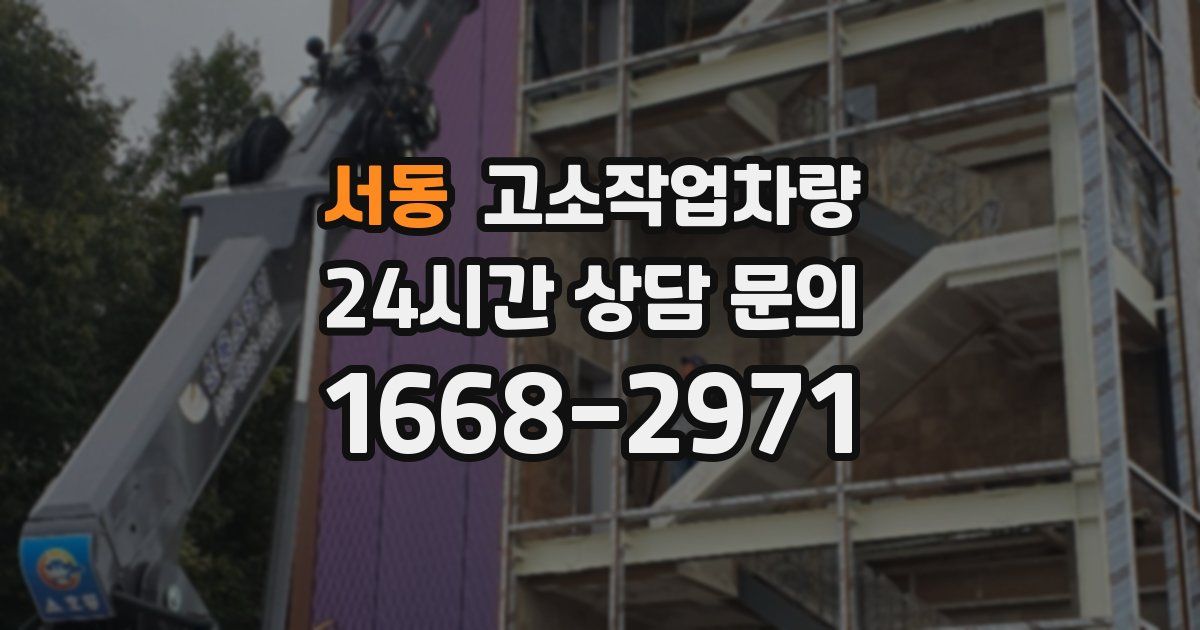서동 고소작업차량
