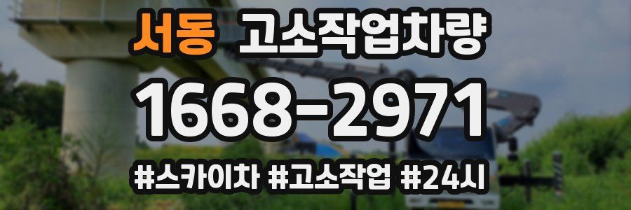 서동 고소작업차량
