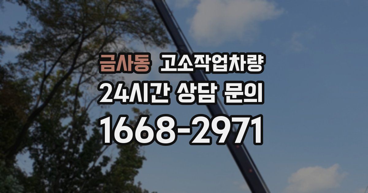 금사동 고소작업차량