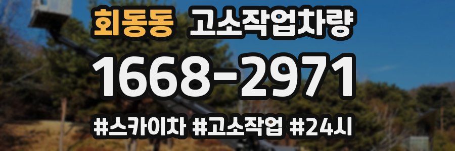 회동동 고소작업차량