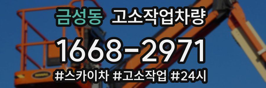 금성동 고소작업차량