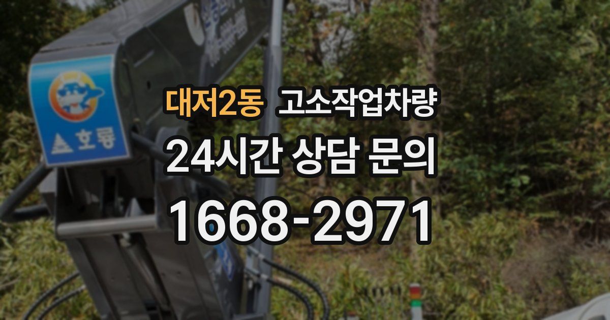 대저2동 고소작업차량