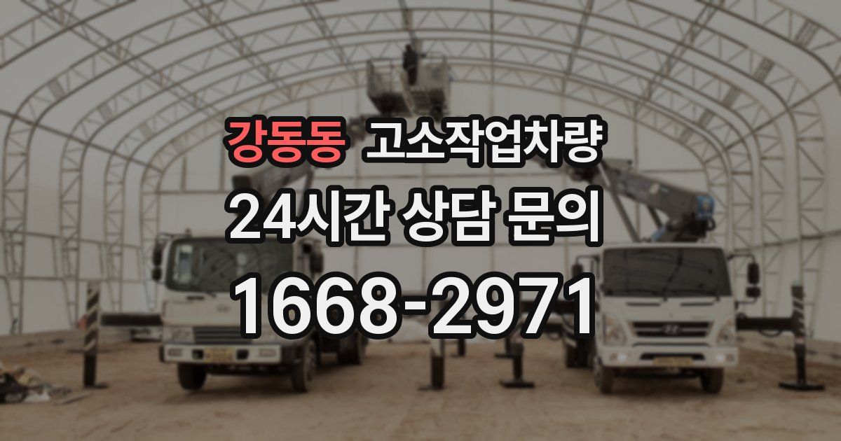 강동동 고소작업차량