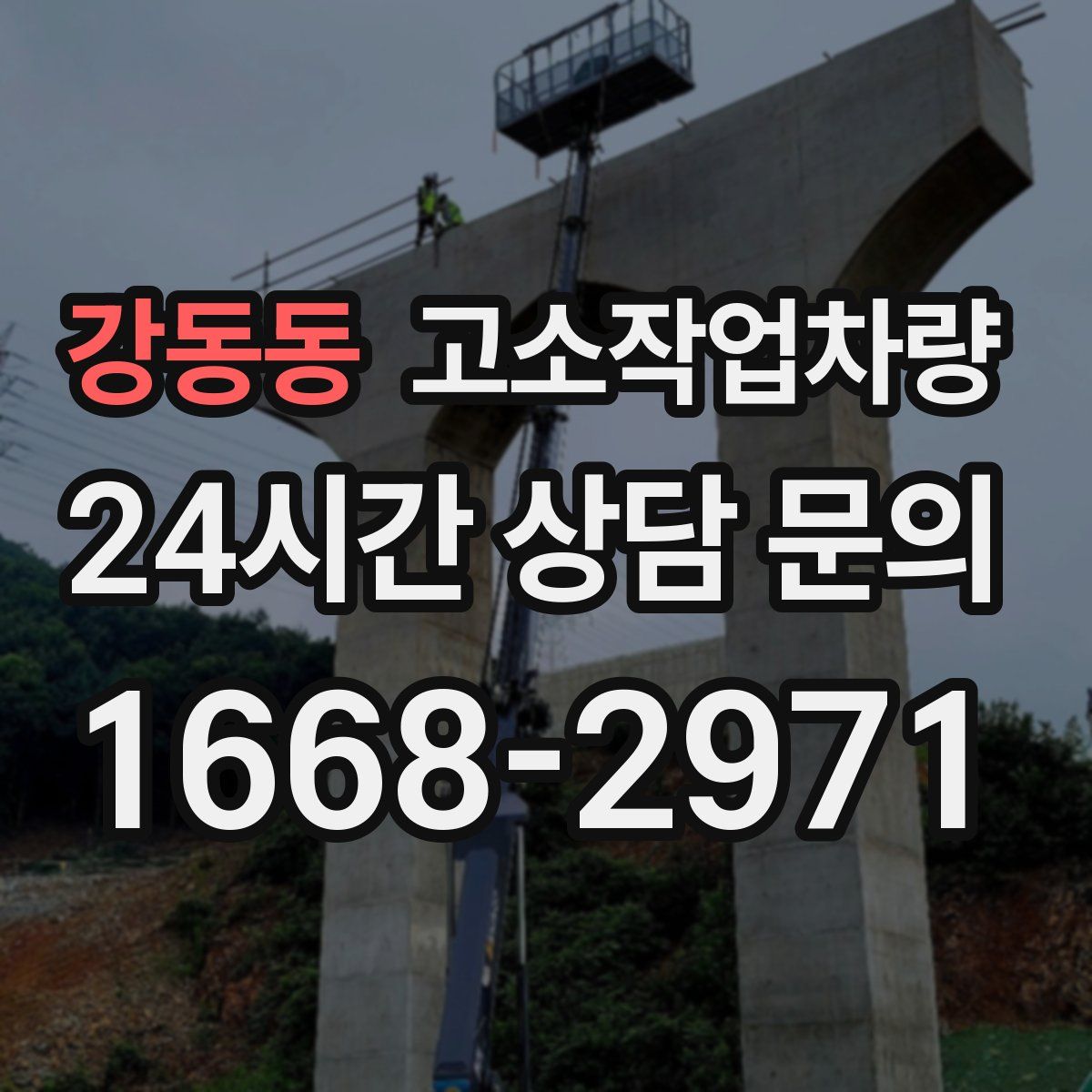 강동동 고소작업차량