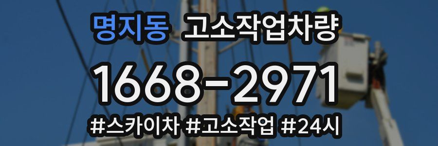 명지동 고소작업차량