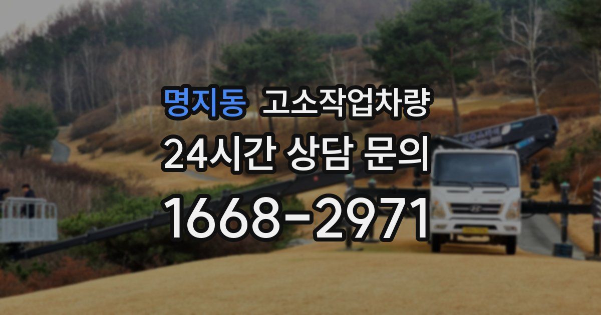 명지동 고소작업차량