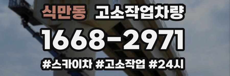 식만동 고소작업차량