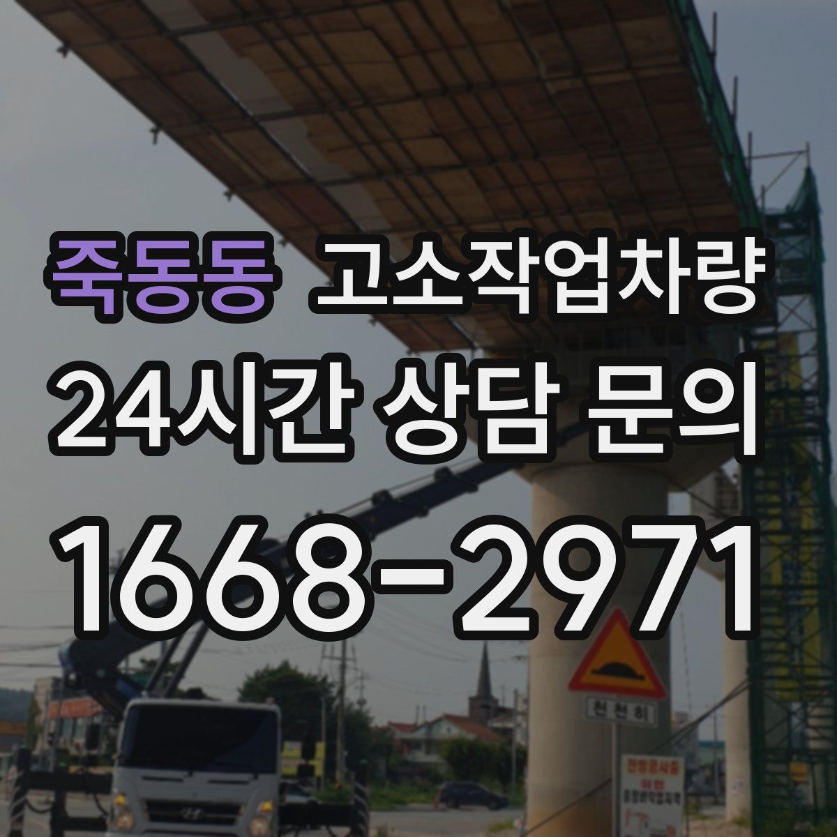 죽동동 고소작업차량