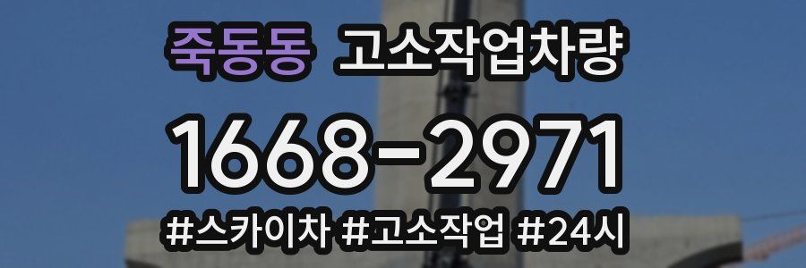 죽동동 고소작업차량