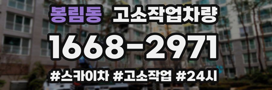 봉림동 고소작업차량