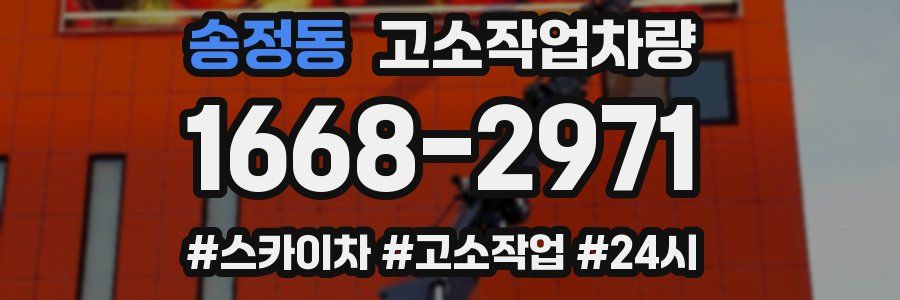 송정동 고소작업차량