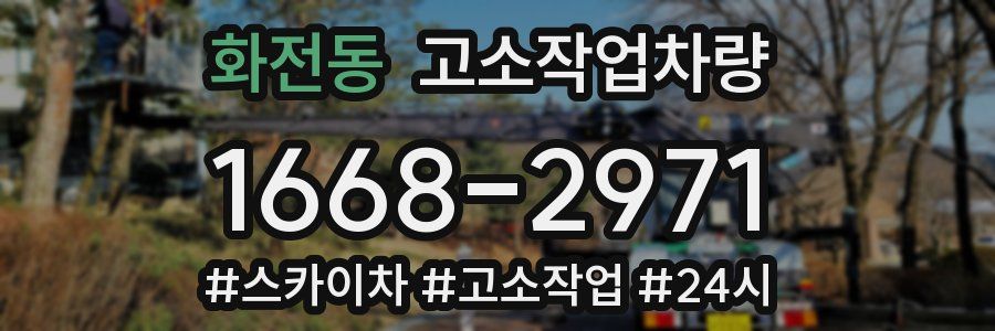 화전동 고소작업차량