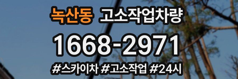 녹산동 고소작업차량