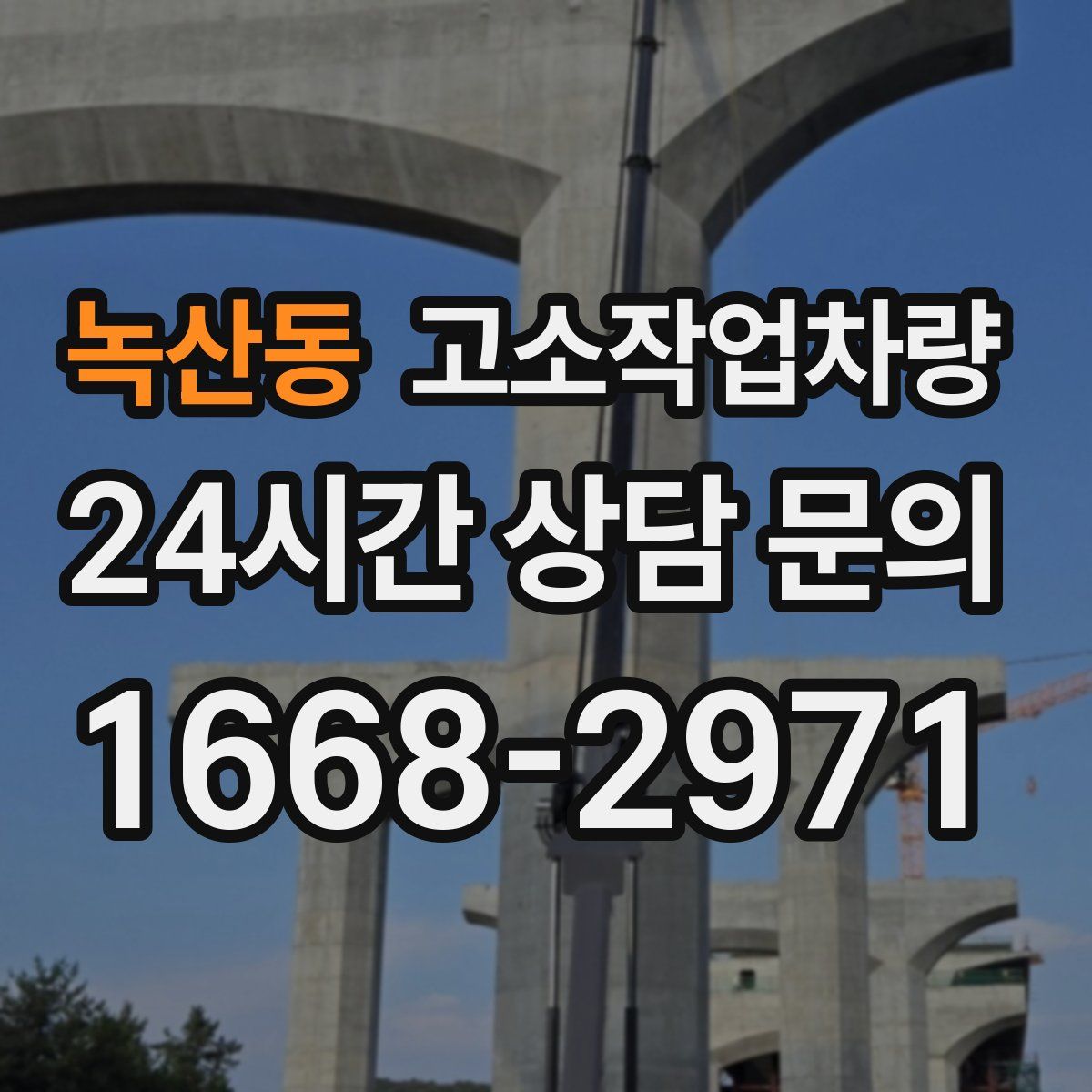 녹산동 고소작업차량