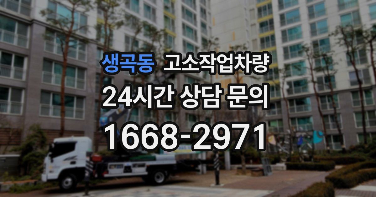 생곡동 고소작업차량
