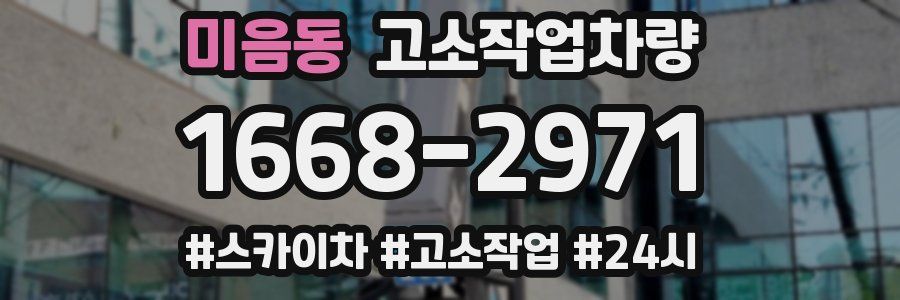 미음동 고소작업차량