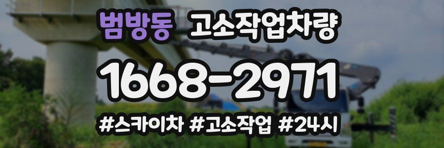 범방동 고소작업차량