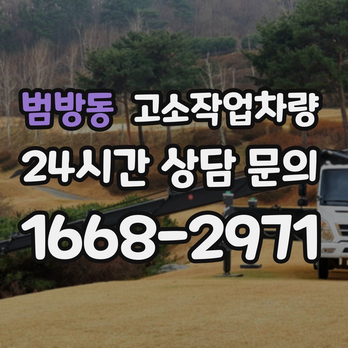 범방동 고소작업차량