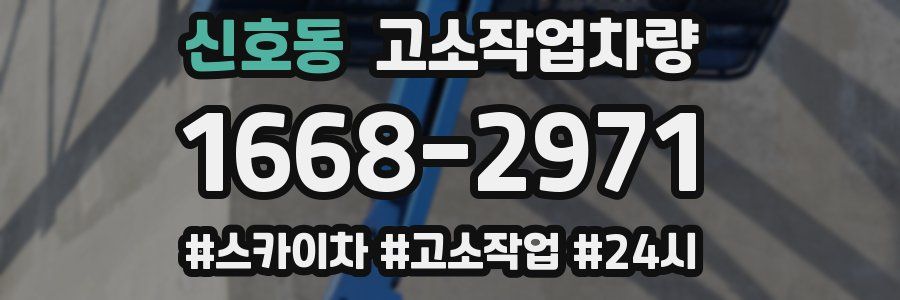 신호동 고소작업차량