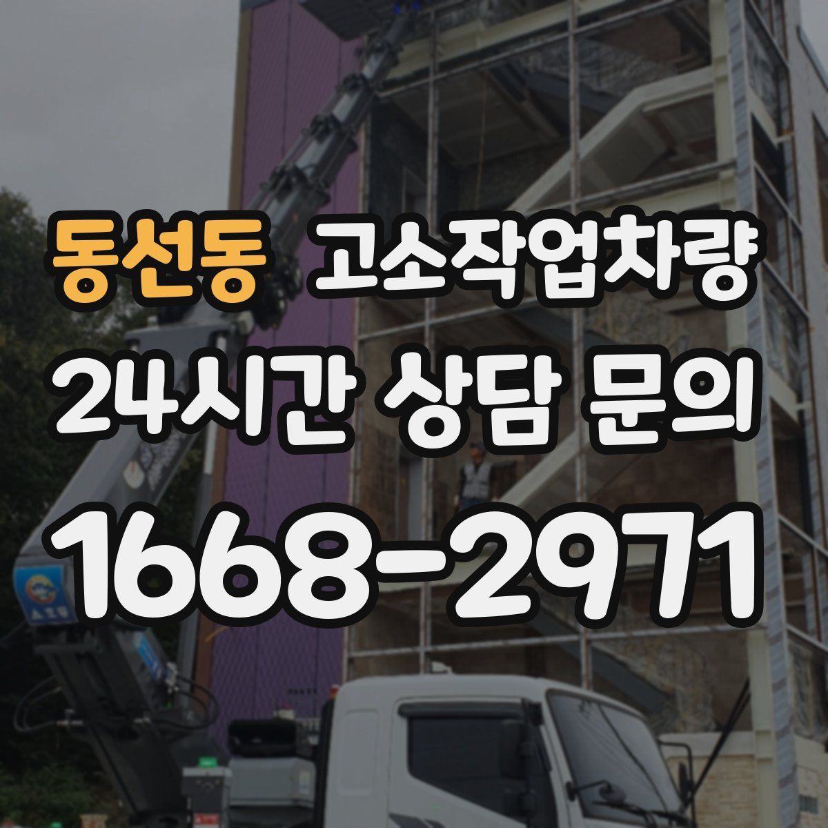 동선동 고소작업차량
