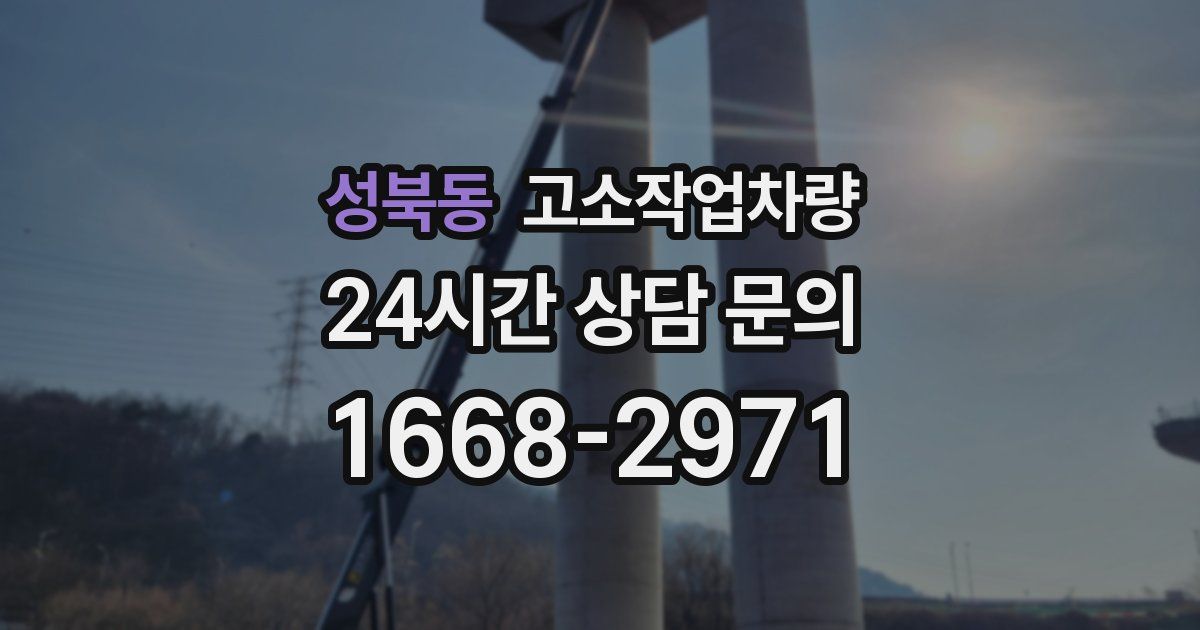 성북동 고소작업차량
