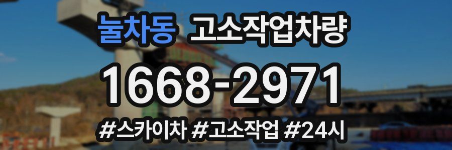 눌차동 고소작업차량