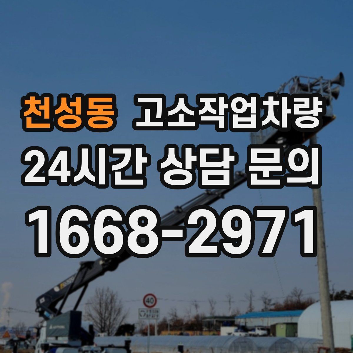 천성동 고소작업차량 작업 전 준비해야 할 서류와 점검 목록