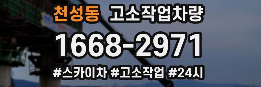 천성동 고소작업차량