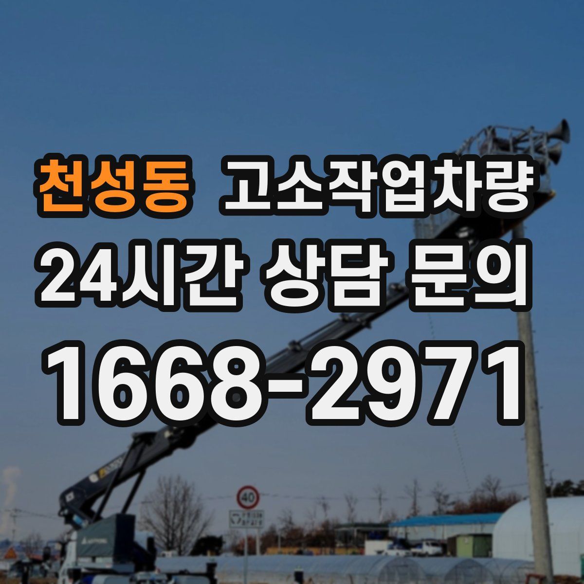 천성동 고소작업차량