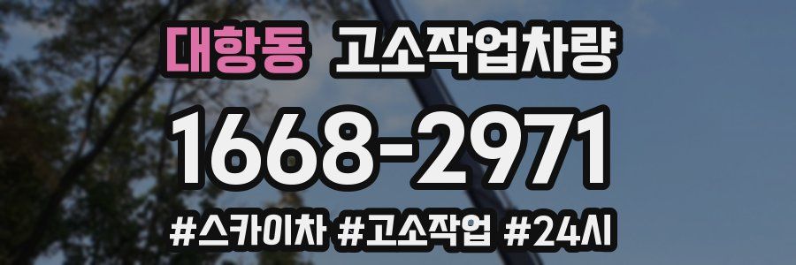대항동 고소작업차량