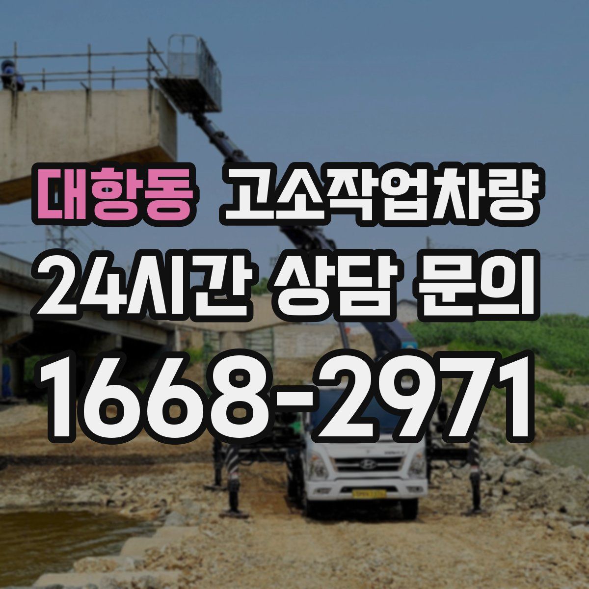 대항동 고소작업차량