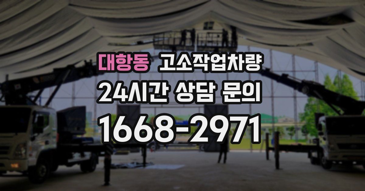 대항동 고소작업차량