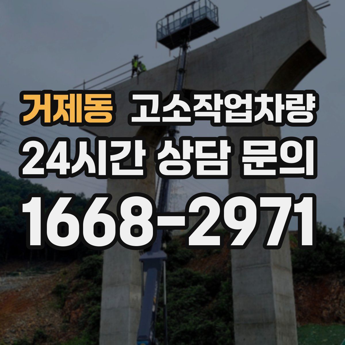 거제동 고소작업차량