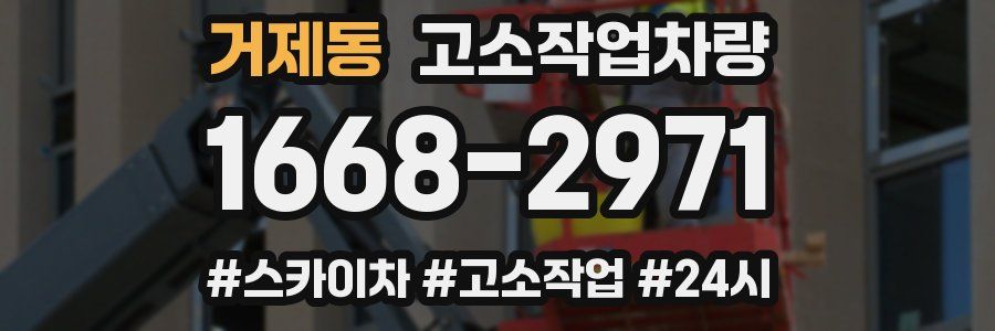 거제동 고소작업차량