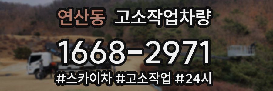 연산동 고소작업차량