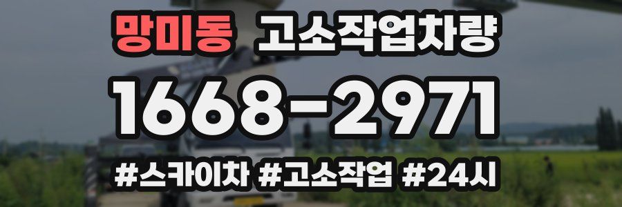 망미동 고소작업차량
