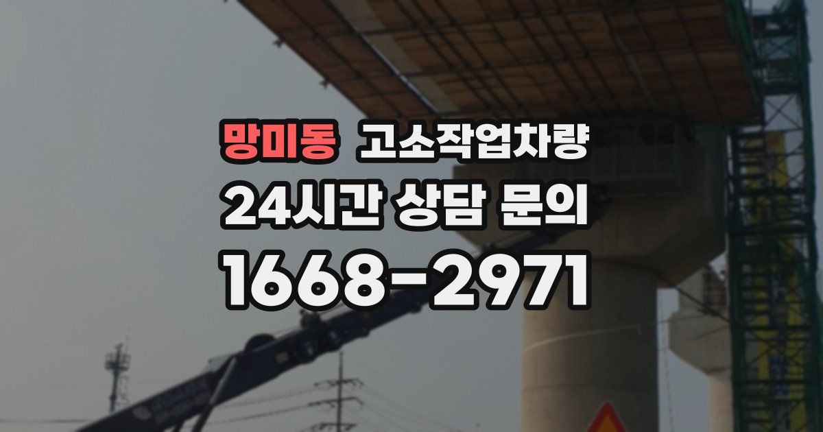 망미동 고소작업차량