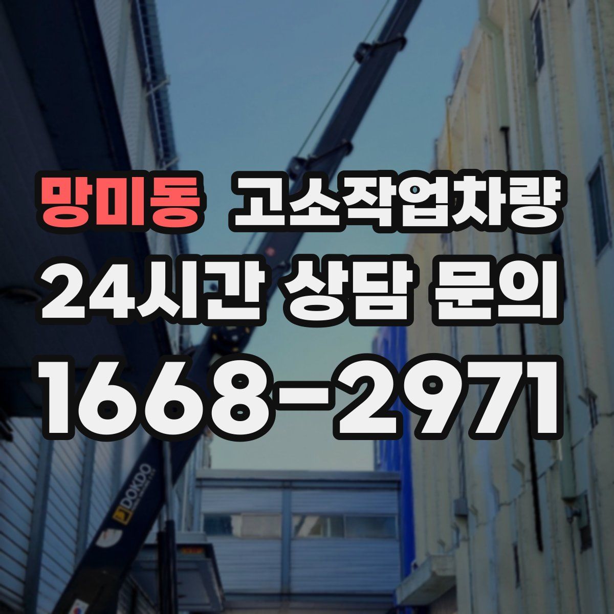 망미동 고소작업차량