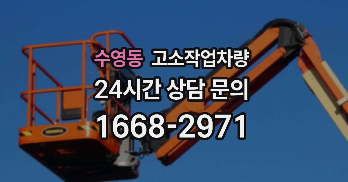 수영동 고소작업차량