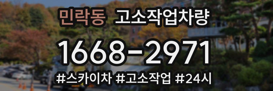민락동 고소작업차량